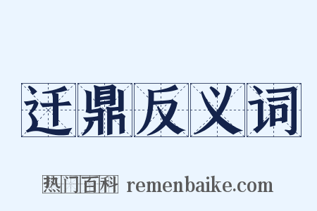迁鼎反义词是什么意思的图片